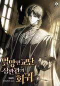 멸망한 교단 심판관의 회귀 21화