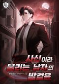 사신이라 불리는 남자의 발걸음 2화