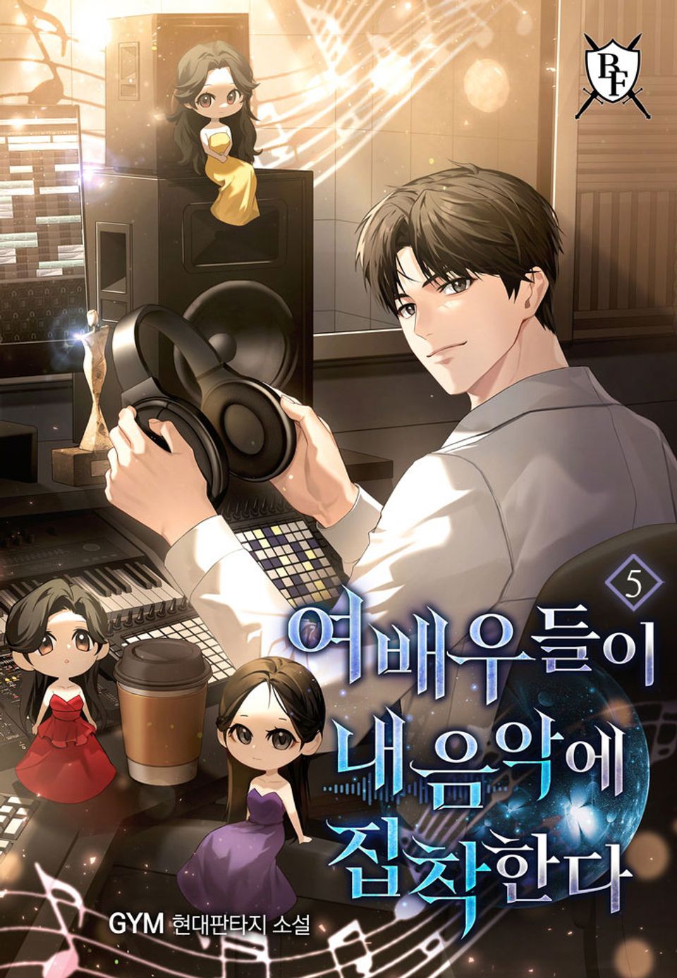 여배우들이 내 음악에 집착한다 5권