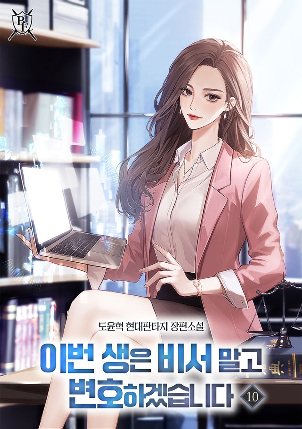 이번 생은 비서 말고 변호하겠습니다 10권
