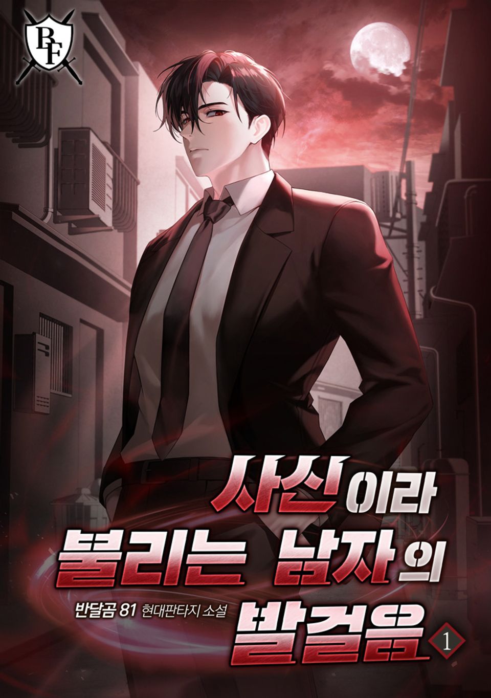 사신이라 불리는 남자의 발걸음 1권