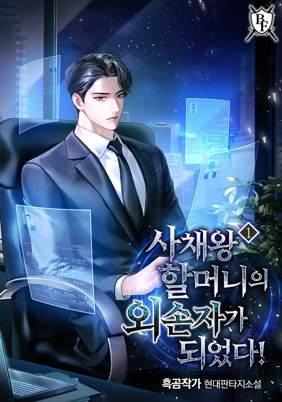 사채왕 할머니의 외손자가 되었다! 1권