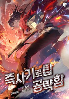 즉사기로 탑 공략함