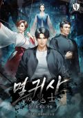멸귀사: 귀신을 쫓는 자들 37화
