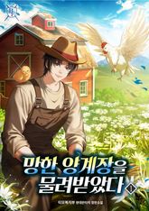 망한 양계장을 물려받았다 표지 이미지