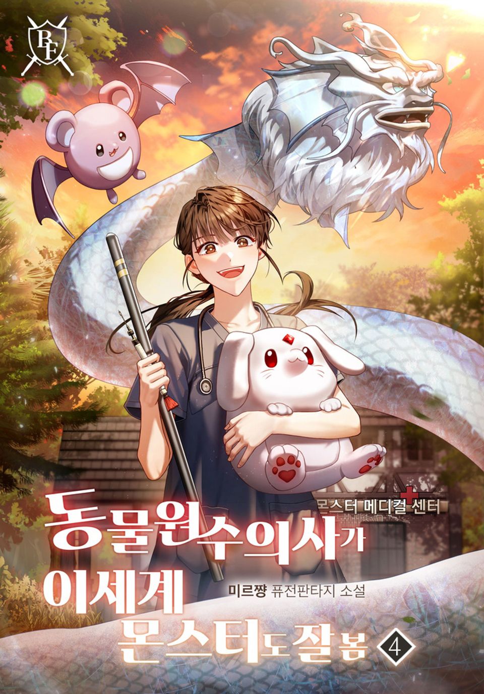 동물원 수의사가 이세계 몬스터도 잘 봄 4권