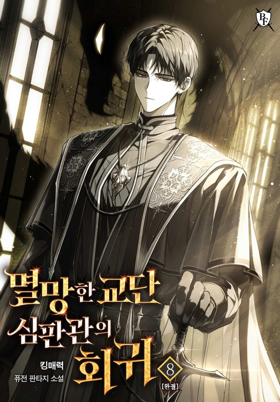 멸망한 교단 심판관의 회귀 8권 (완결)