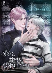 칭찬은 악역도 집착당하게 한다 (15세 개정판)