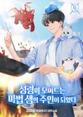 정령이 모여드는 마법 샘의 주인이 되었다 20화