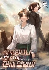 우주 망나니 보스의 천재 입양아 표지 이미지