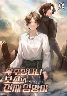 우주 망나니 보스의 천재 입양아