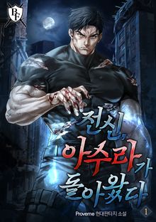 전신, 아수라가 돌아왔다