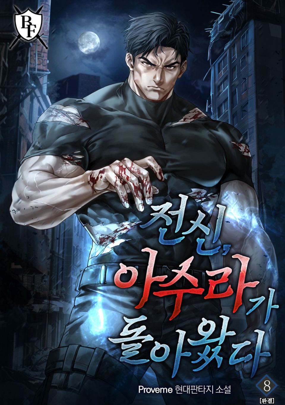 전신, 아수라가 돌아왔다 8권 (완결)