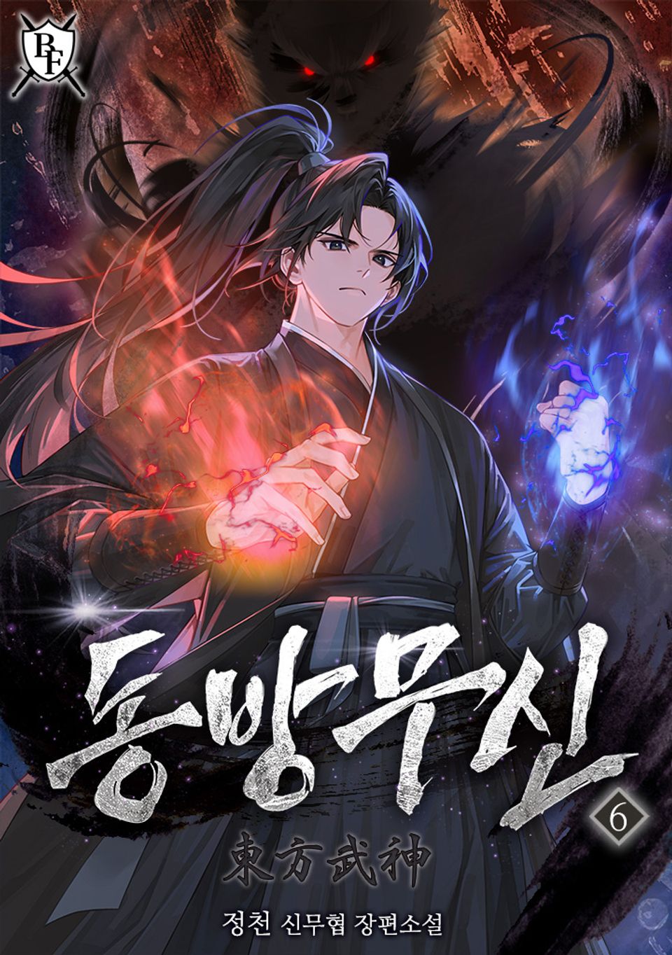동방무신 6권
