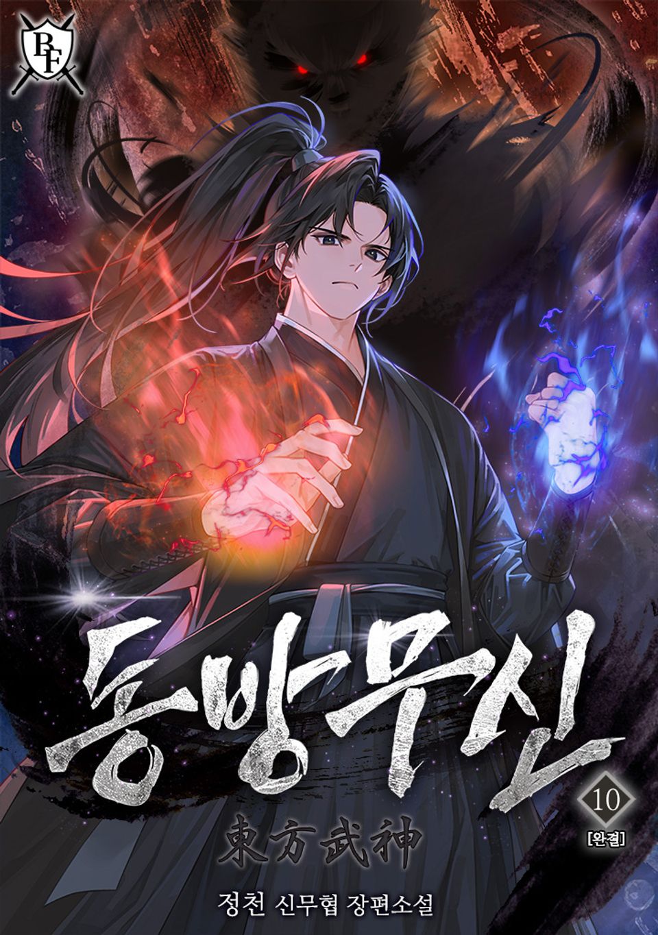동방무신 10권 (완결)