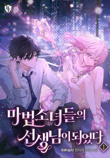 마법소녀들의 선생님이 되었다