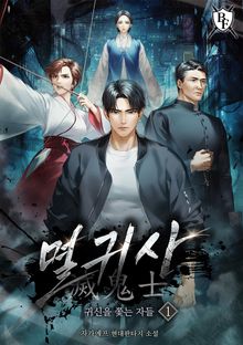 멸귀사: 귀신을 쫓는 자들