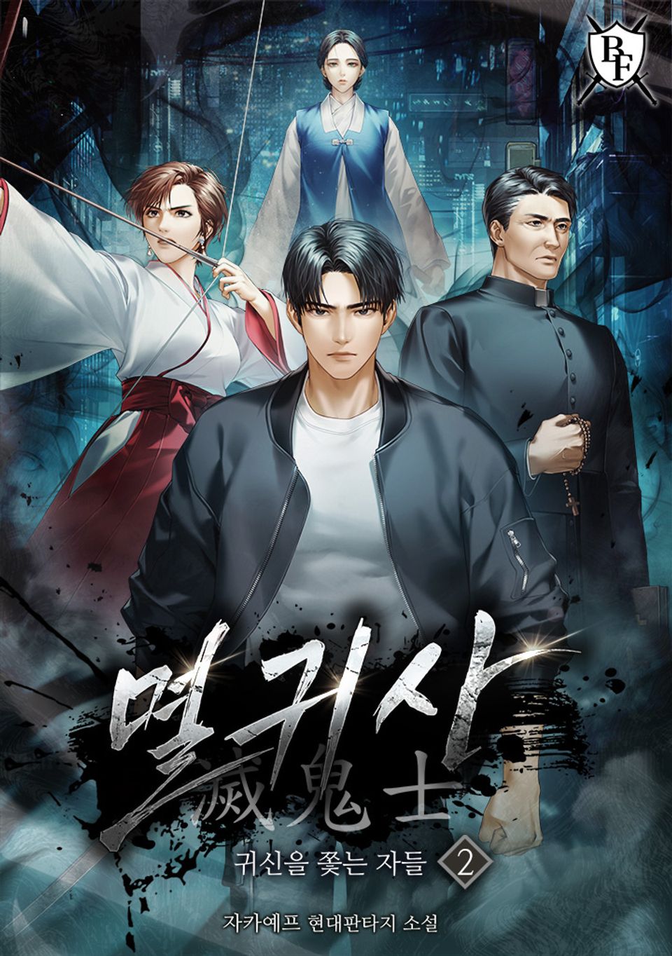 멸귀사: 귀신을 쫓는 자들 2권