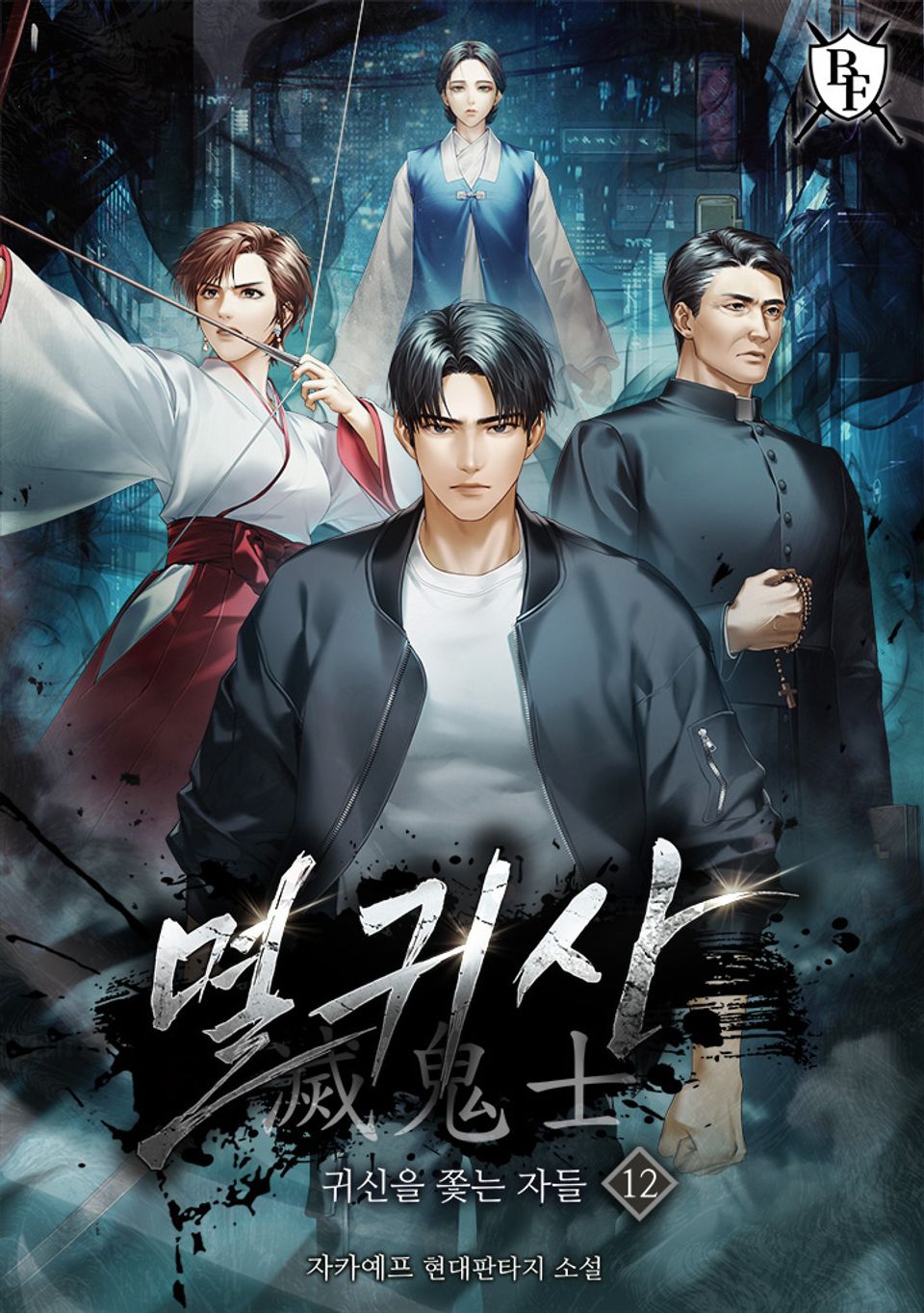 멸귀사: 귀신을 쫓는 자들 12권