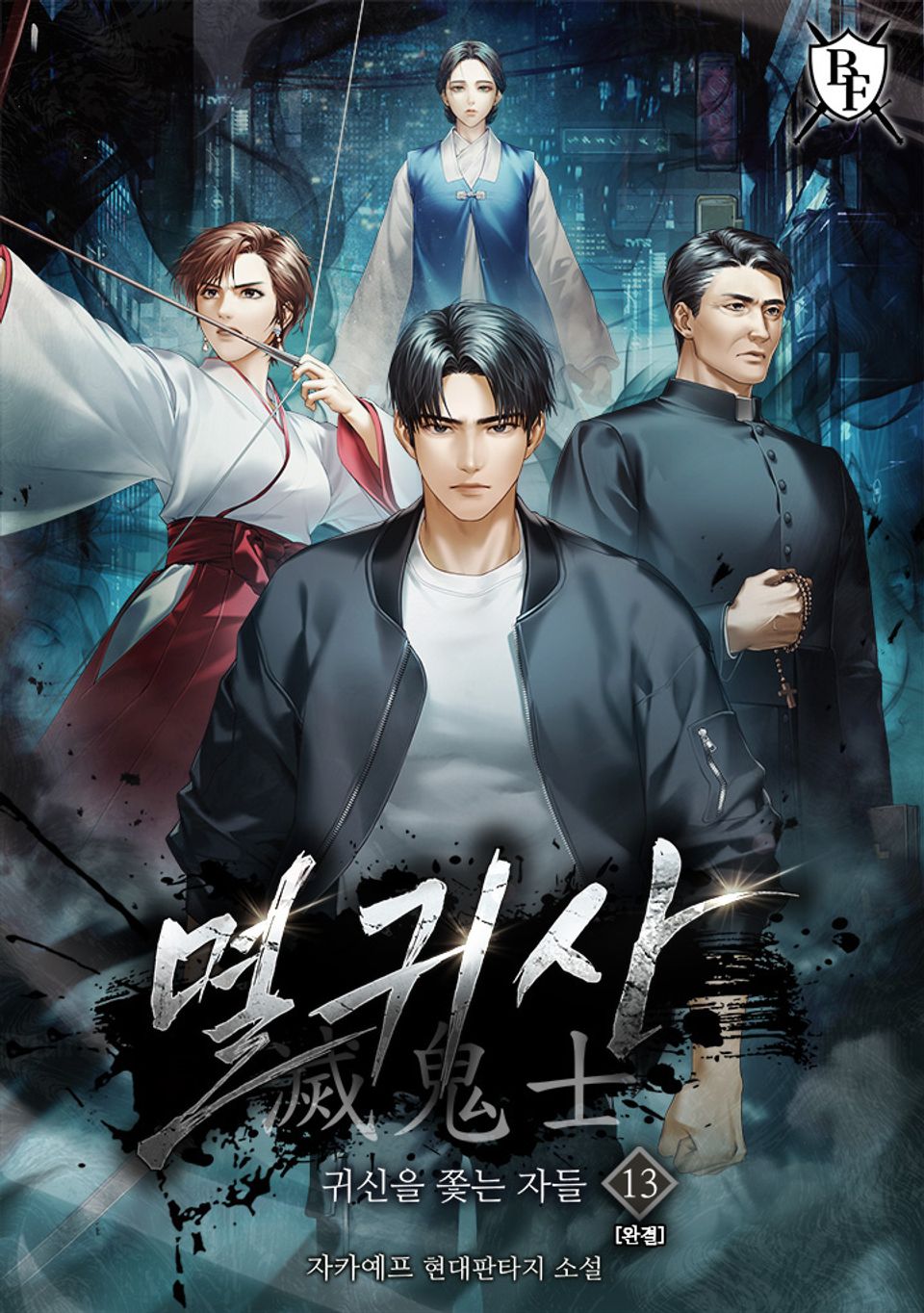 멸귀사: 귀신을 쫓는 자들 13권 (완결)