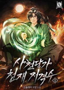 사천당가 천재 저격수