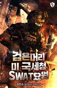 검은머리 미 국세청 SWAT요원