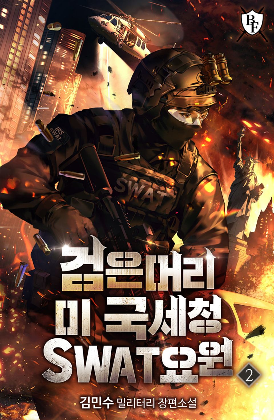검은머리 미 국세청 SWAT요원 2권
