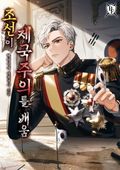 조선이 제국주의를 배움 43화