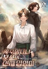 우주 망나니 보스의 천재 입양아 표지 이미지