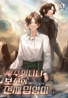 우주 망나니 보스의 천재 입양아