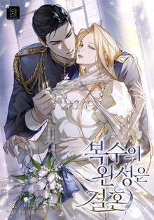 복수의 완성은 결혼