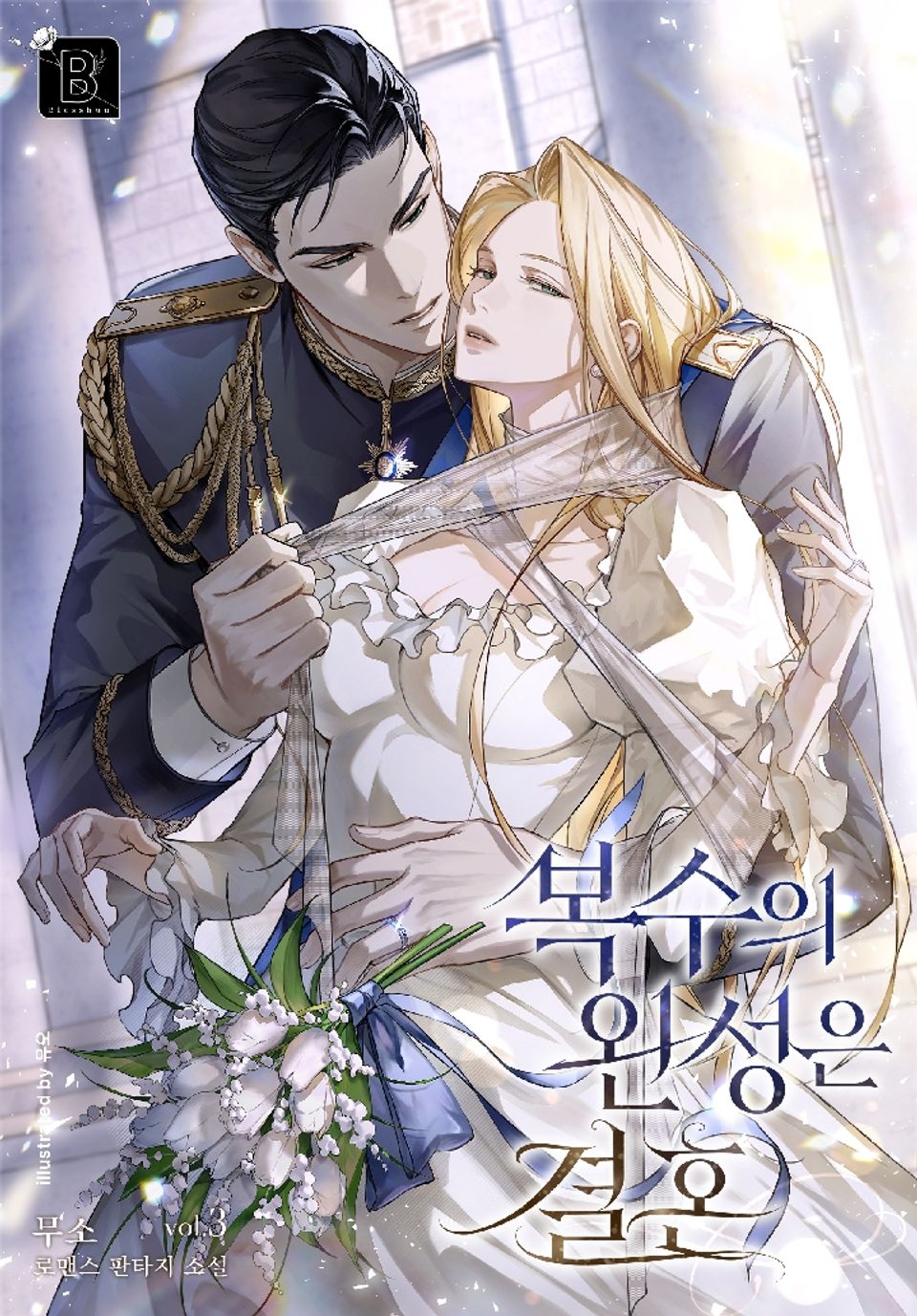 복수의 완성은 결혼 3권