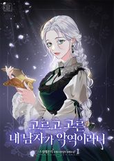 고르고 고른 내 남자가 악역이라니 표지 이미지