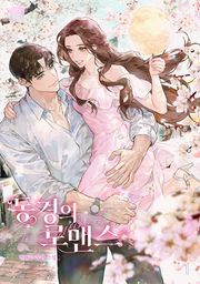 동경의 로맨스 3권 (완결)