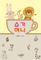 슈가 허니 표지 이미지