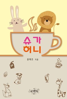 슈가 허니