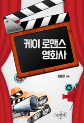 케이 로맨스 영화사 표지 이미지