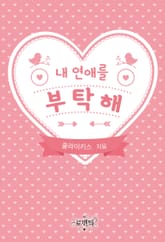 내 연애를 부탁해 표지 이미지