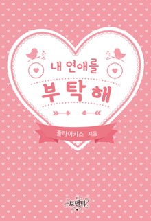 내 연애를 부탁해