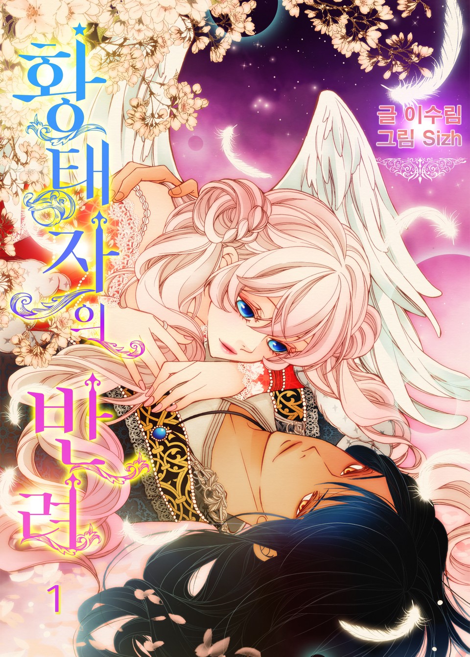 황태자의 반려(내지 삽화 포함) 1권