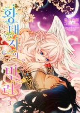 황태자의 반려(내지 삽화 포함) 표지 이미지