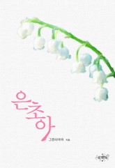 은초아 표지 이미지