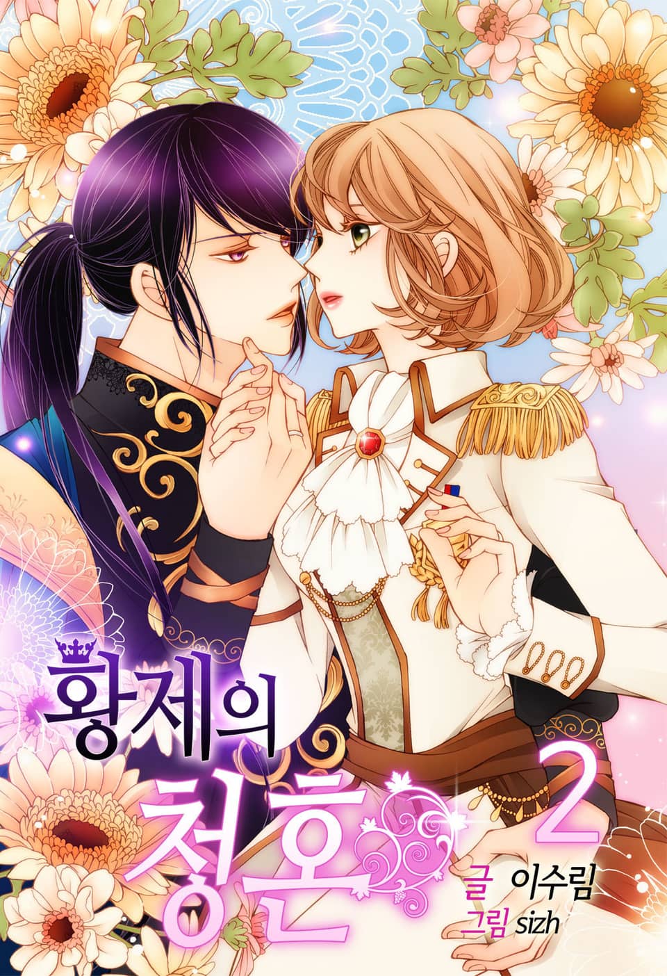 황제의 청혼 2권