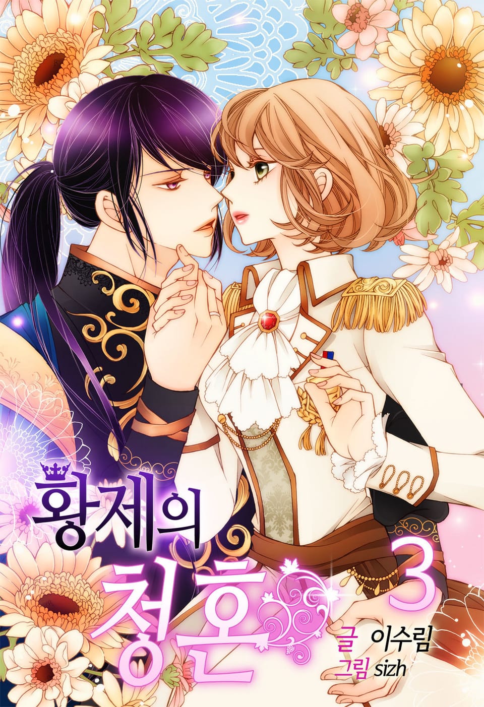 황제의 청혼 3권