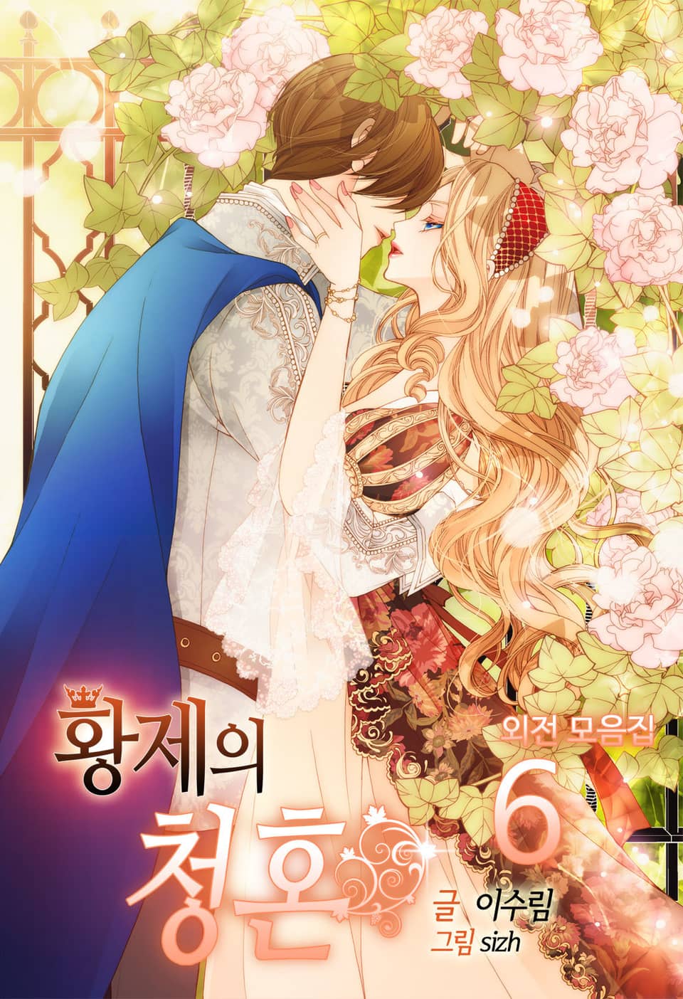 황제의 청혼 6권 (완결)