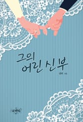 그의 어린 신부 표지 이미지