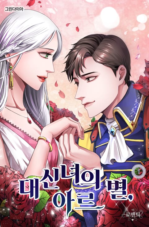 대신녀의 별, 아르
