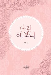 다린 에보니 (외전 증보판) 표지 이미지