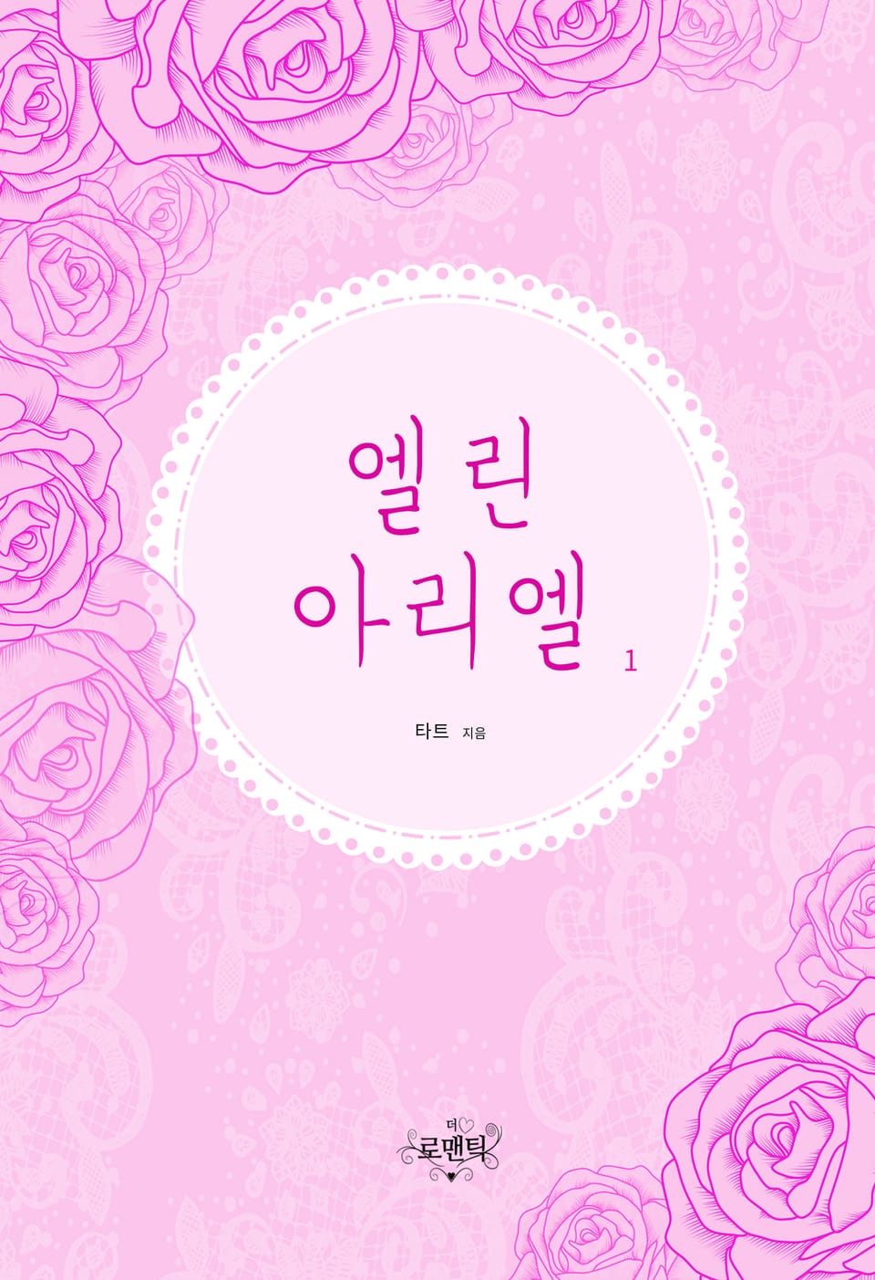 엘린 아리엘 1권