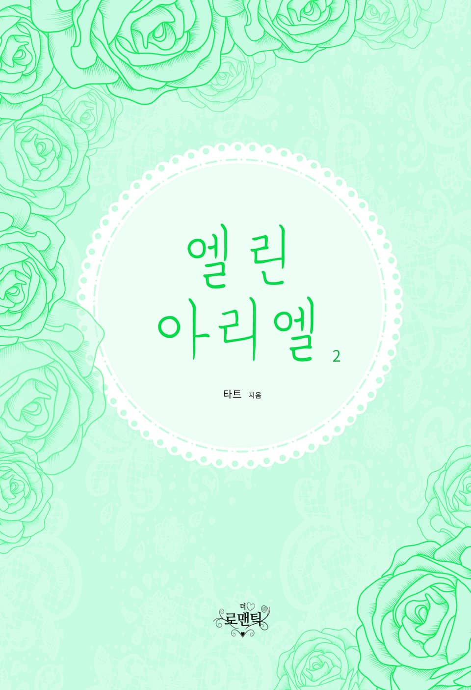 엘린 아리엘 2권 (완결)